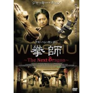 拳師 The Next Dragon レンタル落ち 中古 DVD