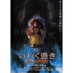 いわく憑き DOLL HOUSE レンタル落ち  DVD  ホラー