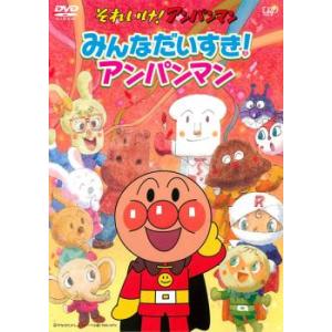 それいけ!アンパンマン みんなだいすき!アンパンマン レンタル落ち 中古 DVD