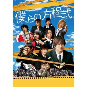 僕らの方程式 レンタル落ち 中古 DVD