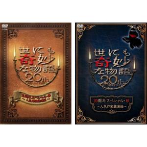 世にも奇妙な物語 20周年スペシャル 全2枚 春・秋 レンタル落ち セット 中古 DVD