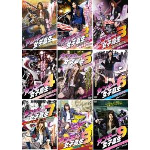 ヤンキー女子高生 全9枚 1、2、3、4、5、6、7、8、9 レンタル落ち セット 中古 DVD