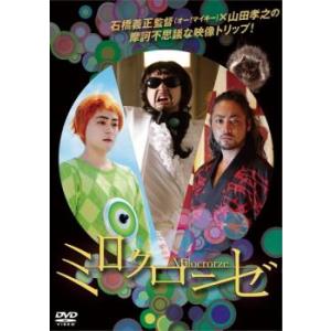 ミロクローゼ レンタル落ち 中古 DVD
