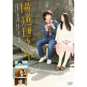 横道世之介 レンタル落ち 中古 DVD