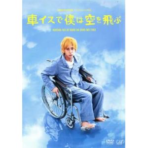 車イスで僕は空を飛ぶ レンタル落ち 中古 DVD