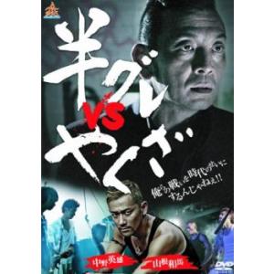 半グレ vs やくざ レンタル落ち  DVD  極道