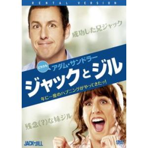 ジャックとジル レンタル落ち 中古 DVD