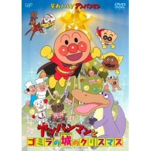 それいけ!アンパンマン アンパンマンとゴミラの城のクリスマス レンタル落ち 中古 DVD