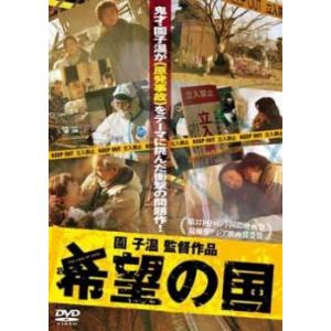 希望の国 レンタル落ち 中古 DVD