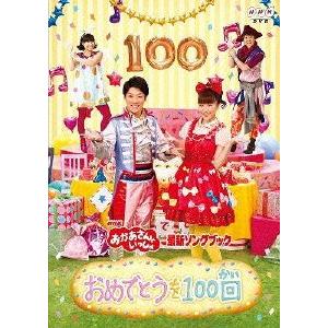 NHK おかあさんといっしょ 最新ソングブック おめでとうを100回 レンタル落ち 中古 DVD
