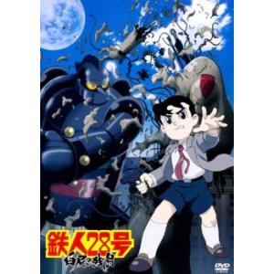 鉄人28号 白昼の残月 レンタル落ち 中古 Dvd の最安値 価格比較 送料無料検索 Yahoo ショッピング