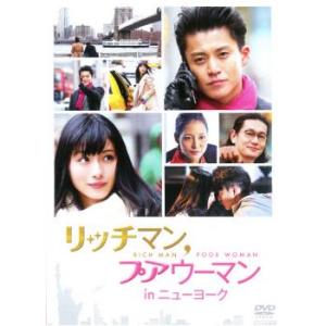 リッチマン プアウーマン in ニューヨーク レンタル落ち