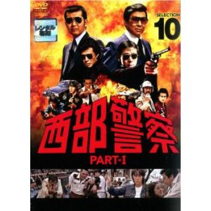 西部警察 PART-I SELECTION 10 レンタル落ち 中古 DVD