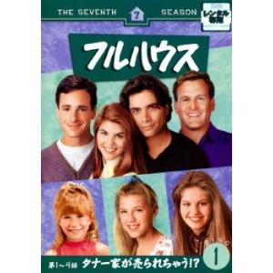 フルハウス セブンス・シーズン7 VOL.1 レンタル落ち 中古 DVD
