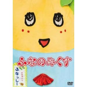 ふなっしー DVD ふなのみくす 中古 DVD