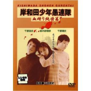 岸和田 少年愚連隊 血煙り純情篇 レンタル落ち 中古 DVD