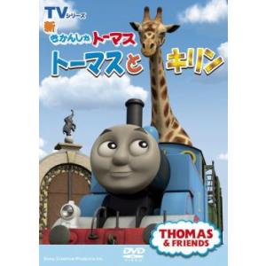 新 きかんしゃトーマス トーマスとキリン レンタル落ち  DVD