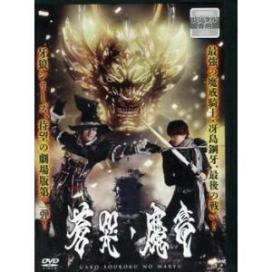 牙狼 GARO 蒼哭ノ魔竜 レンタル落ち 中古 DVD