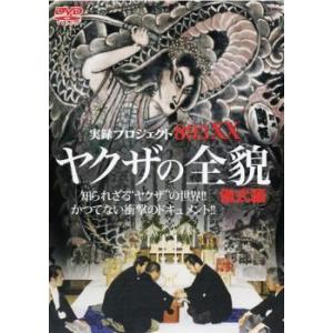実録プロジェクト893XX ヤクザの全貌 儀式編 レンタル落ち  DVD  極道