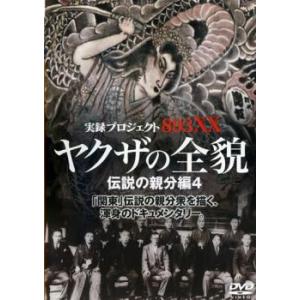 実録プロジェクト893XX ヤクザの全貌 伝説の親分編 4 レンタル落ち  DVD  極道