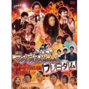 ゴッドタン 芸人マジ歌選手権 フリーダム レンタル落ち 中古 DVD