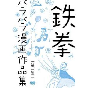 鉄拳 パラパラ漫画作品集 第一集 レンタル落ち 中古 DVD