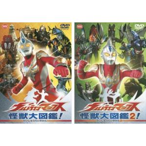 ウルトラマンマックス 怪獣大図鑑! 全2枚 1、2 レンタル落ち セット 中古 DVD｜youing-h-ys