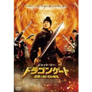 ドラゴンゲート 空飛ぶ剣と幻の秘宝 レンタル落ち 中古 DVD