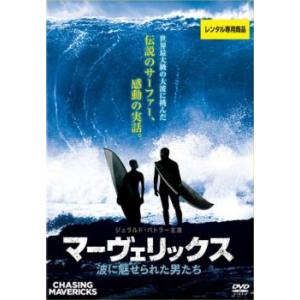 マーヴェリックス 波に魅せられた男たち レンタル落ち  DVD
