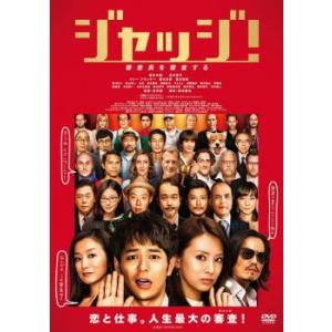 ジャッジ! レンタル落ち 中古 DVD