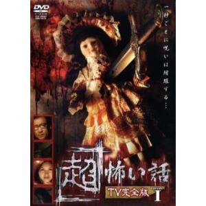 超 怖い話 TV完全版 episode1 レンタル落ち  DVD  ホラー