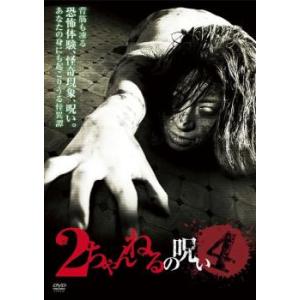 2ちゃんねるの呪い 4 レンタル落ち 中古 DVD