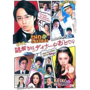映画 謎解きはディナーのあとで レンタル落ち  DVD