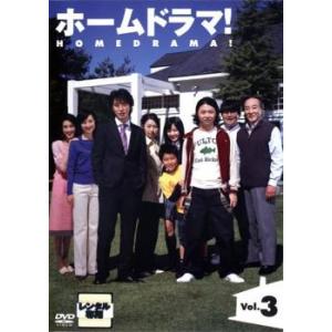 ホームドラマ! 3(第5話〜第6話) レンタル落ち 中古 DVD