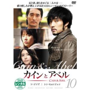 カインとアベル 10(第19話〜第20話 最終) レンタル落ち 中古 DVD