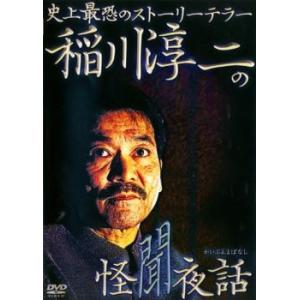 稲川淳二の怪聞夜話 レンタル落ち  DVD  ホラー