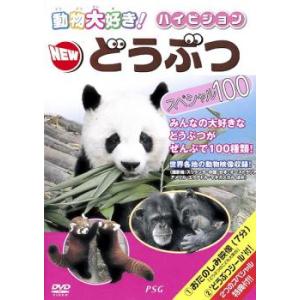 動物大好き!ハイビジョン NEW どうぶつ スペシャル100 中古 DVD