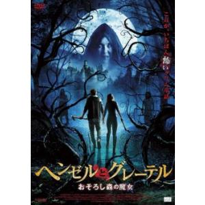 ヘンゼルとグレーテル おそろし森の魔女 レンタル落ち  DVD  ホラー