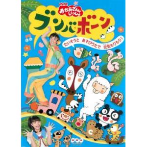 NHK おかあさんといっしょ ブンバ・ボーン! たいそうとあそびうたで元気もりもり! レンタル落ち ...