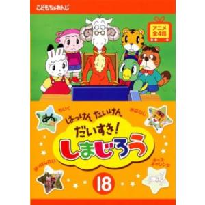 はっけん たいけん だいすき!しまじろう 18 ...の商品画像