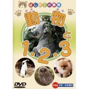 動物と1・2・3 中古 DVDの商品画像