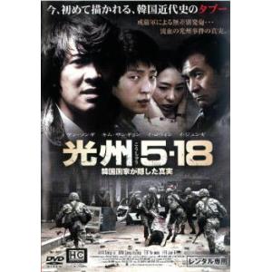 光州 5・18 韓国国家が隠した真実 レンタル落ち 中古 DVD