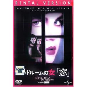 ベッドルームの女 窓 レンタル落ち  DVD
