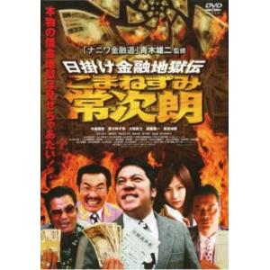 日掛け金融地獄伝 こまねずみ常次朗 完全版 中古 DVD