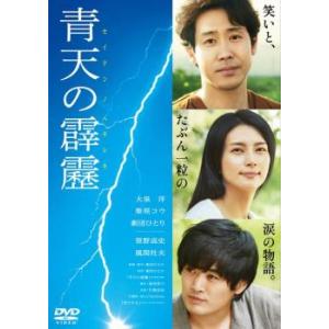 青天の霹靂 レンタル落ち  DVD  東宝