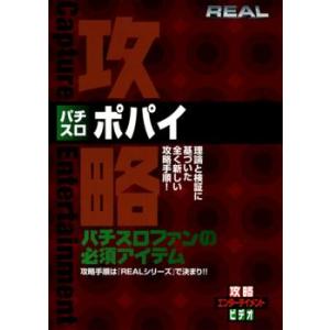 REALビデオシリーズ 攻略 パチスロ ポパイ レンタル落ち 中古 DVD