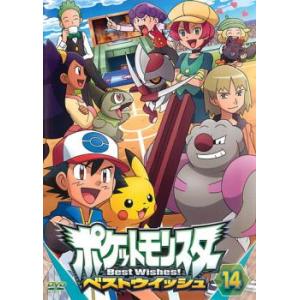 ポケットモンスター ベストウイッシュ 14 レンタル落ち 中古 DVD