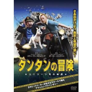 タンタンの冒険 ユニコーン号の秘密 レンタル落ち 中古 DVD