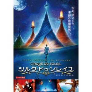 シルク・ドゥ・ソレイユ 彼方からの物語 レンタル落ち 中古 DVD