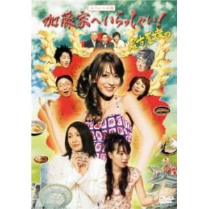 加藤家へいらっしゃい 名古屋嬢っ スペシャル版 レンタル落ち  DVD